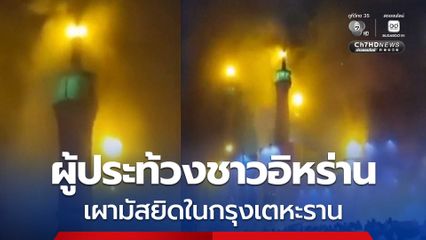 ผู้ประท้วงชาวอิหร่าน  เผามัสยิดในกรุงเตหะราน