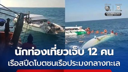 ระทึกเรือชนกันกลางทะเล เรือสปีดโบตชนเรือประมง นักท่องเที่ยวเจ็บ 12 คน