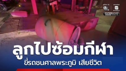 ลูกไปซ้อมกีฬา ขี่รถชนศาลพระภูมิ เสียชีวิต