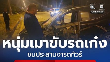 หนุ่มเมาขับรถเก๋ง ชนประสานงารถทัวร์