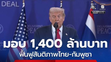 สหรัฐฯ มอบ 1,400 ล้านบาท ฟื้นฟูสันติภาพไทย-กัมพูชา