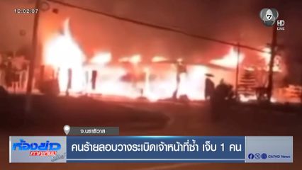 คนร้ายลอบวางระเบิดเจ้าหน้าที่ซ้ำ เจ็บ 1 คน