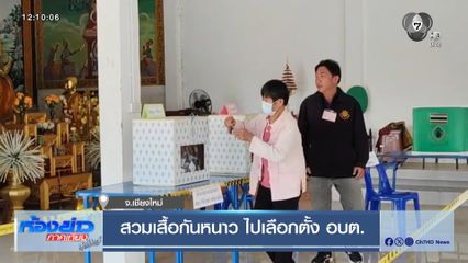 สวมเสื้อกันหนาว ไปเลือกตั้ง อบต.