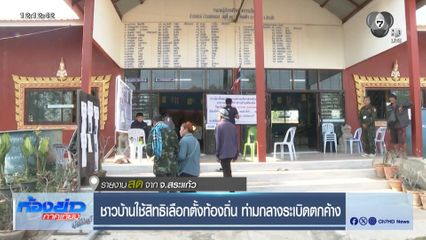 ชาวบ้านใช้สิทธิเลือกตั้งท้องถิ่น ท่ามกลางระเบิดตกค้าง