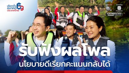 ยศชนันพร้อมรับฟังผลโพล มั่นใจนโยบายดีเรียกคะแนนกลับได้