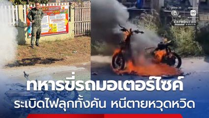 ทหารหนุ่มขี่รถ จยย. ไปเลือกตั้ง ส.อบต. จู่ ๆ ระเบิดไฟลุกทั้งคัน หนีตายหวุดหวิด