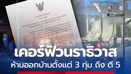 ประกาศเคอร์ฟิวนราธิวาส ห้ามออกบ้านตั้งแต่ 3 ทุ่ม ถึง ตี 5