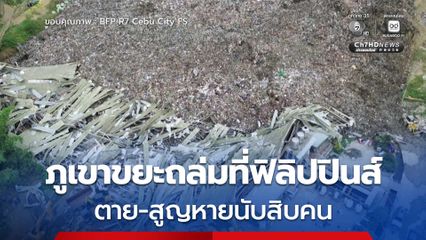 คนงานเล่านาทีชีวิต ภูเขาขยะถล่มที่ฟิลิปปินส์  ตาย-สูญหายนับสิบคน