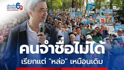 อภิสิทธิ์  ขึ้นเวทีปราศรัยภูเก็ต ชูแนวคิดกระจายอำนาจภูเก็ตเขตเศรษฐกิจใหม่