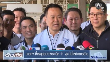 นายกฯ ชี้เหตุลอบวางระเบิด 11 จุด ไม่ใช่ก่อการร้าย