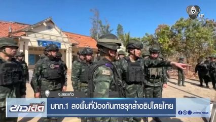 มทภ.1 ลงพื้นที่ป้องกันการรุกล้ำอธิปไตยไทย