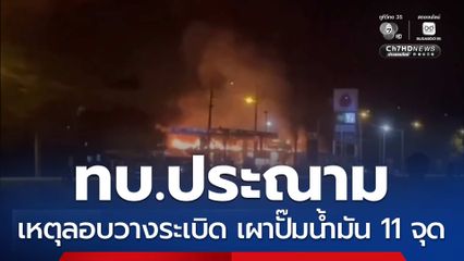 ทบ.ประณามเหตุลอบวางระเบิด เผาปั๊มน้ำมัน 11 จุด
