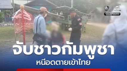 จับชาวกัมพูชาอีก 30 คน หนีอดตายเข้าไทย