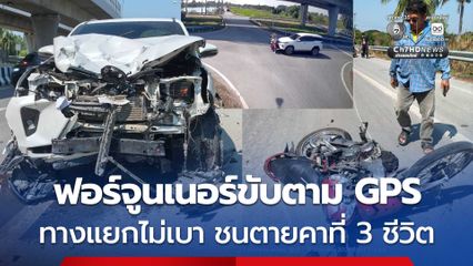 รถฟอร์จูนเนอร์ขับตามจีพีเอส ถึงทางแยกไม่เบา ชนรถ จยย. ตายคาที่ 3 ชีวิต