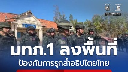 มทภ.1 ลงพื้นที่ป้องกันการรุกล้ำอธิปไตยไทย