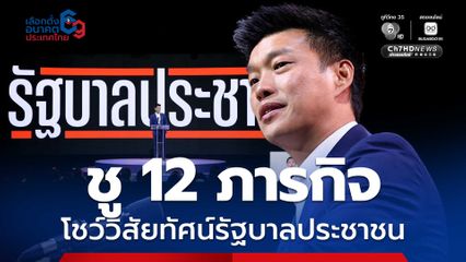 “เท้ง” โชว์วิสัยทัศน์รัฐบาลประชาชน ชู 12 ภารกิจ