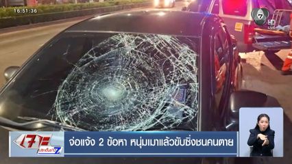 จ่อแจ้ง 2 ข้อหา หนุ่มเมาแล้วขับซิ่งชนคนตาย