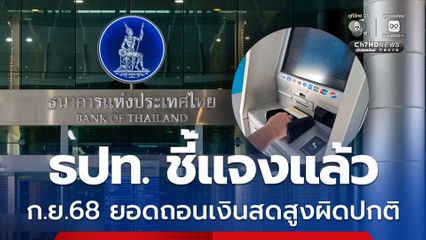 ธปท. ชี้แจงแล้ว ยอดเบิกถอนเงินสดที่สูงผิดปกติเดือน ก.ย.68