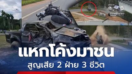 อุบัติเหตุสลด รถกระบะแหกโค้งมาชนรถ จยย. สูญเสีย 2 ฝ่าย 3 ชีวิต