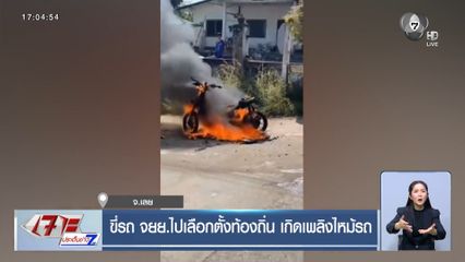 ขี่รถ จยย.ไปเลือกตั้งท้องถิ่น เกิดเพลิงไหม้รถ