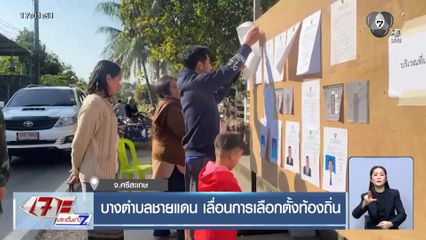 บางตำบลชายแดน เลื่อนการเลือกตั้งท้องถิ่น