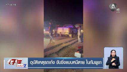 อุบัติเหตุรถเก๋ง ขับซิ่งแบบหนีตาย ในกัมพูชา