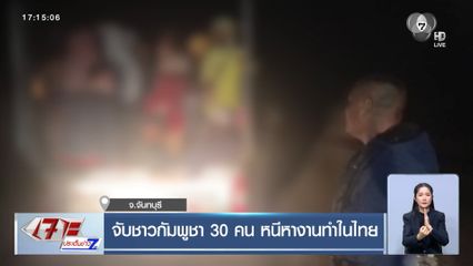 จับชาวกัมพูชา 30 คน หนีหางานทำในไทย
