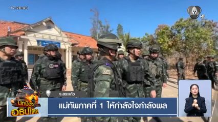 แม่ทัพภาคที่ 1 ให้กำลังใจกำลังพล จ.สระแก้ว