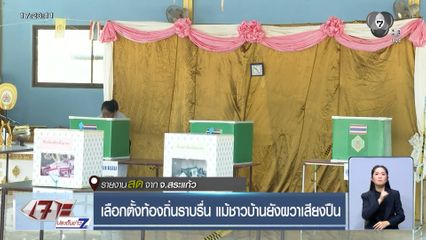 เลือกตั้งท้องถิ่นราบรื่น แม้ชาวบ้านยังผวาเสียงปืน