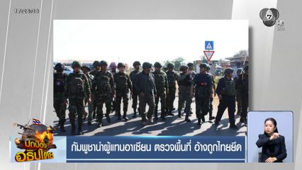 กัมพูชานำผู้แทนอาเซียน ตรวจพื้นที่ อ้างถูกไทยยึด