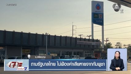 ถามรัฐบาลไทย ไม่ฟ้องค่าเสียหายจากกัมพูชา