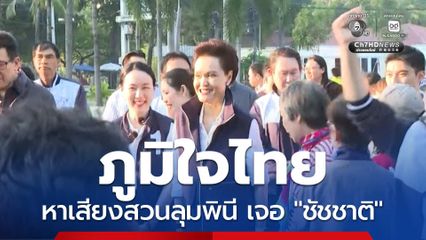 ภูมิใจไทย หาเสียงสวนลุมพินี เจอ ชัชชาติ