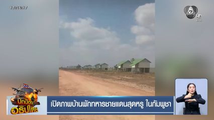 เปิดภาพบ้านพักทหารชายแดนสุดหรู ในกัมพูชา