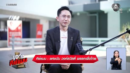 เจาะคีย์แมน : ยศชนัน วงศ์สวัสดิ์