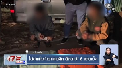 ไล่ล่าแก๊งค้ายาเสพติด ยึดยาบ้า 6 แสนเม็ด