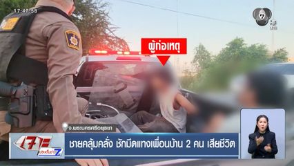 ชายคลุ้มคลั่ง ชักมีดแทงเพื่อนบ้าน 2 คน เสียชีวิต