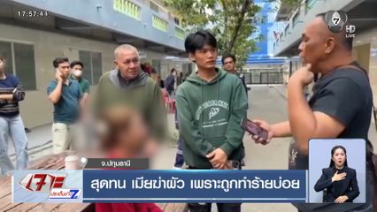 สุดทน เมียฆ่าผัว เพราะถูกทำร้ายบ่อย