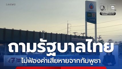 ถามรัฐบาลไทย ไม่ฟ้องค่าเสียหายจากกัมพูชา