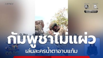 กัมพูชาเล่นละครน้ำตาอาบแก้ม