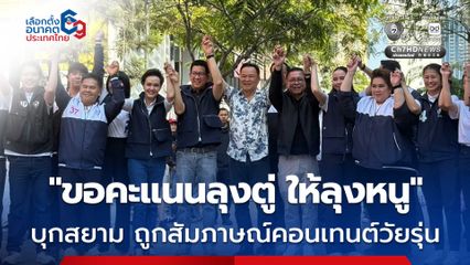 “อนุทิน” พร้อมพรคภูมิใจไทย บุกสยาม คนรุ่นใหม่ขอทำคอนเทนต์ ้เอ่ยปากขอคะแนน “ลุงตู่” ให้ “ลุงหนู”