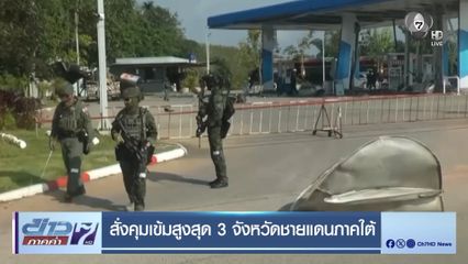 สั่งคุมเข้มสูงสุด 3 จังหวัดชายแดนภาคใต้