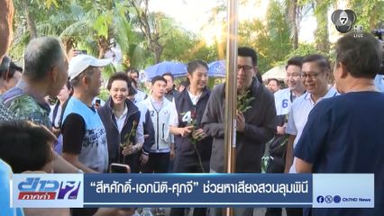 สีหศักดิ์-เอกนิติ-ศุภจี ช่วยหาเสียงสวนลุมพินี