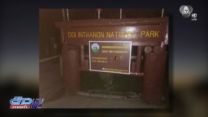 นักท่องเที่ยวสุดฟิน ดอยอินทนนท์ 3 องศาฯ