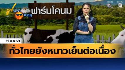ฝนฟ้าอากาศ 11 ม.ค.69 | ทั่วไทยยังหนาวเย็นต่อเนื่อง