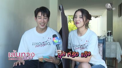 เคน ภูภูมิ กับ มิ้นชิ เสฏฐนันท์ เล่นเกมเชื่อใจใครได้ ในกองมรดกมืด