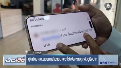 ผู้สมัคร สส.พรรคกล้าธรรม ผวาโร่แจ้งความถูกข่มขู่ยิงปาก