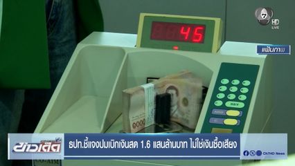 ธปท.ชี้แจงปมเบิกเงินสด 1.6 แสนล้านบาท ไม่ใช่เงินซื้อเสียง