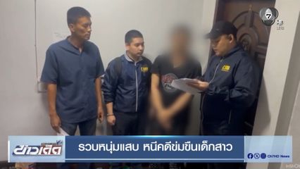 รวบหนุ่มแสบ หนีคดีข่มขืนเด็กสาว