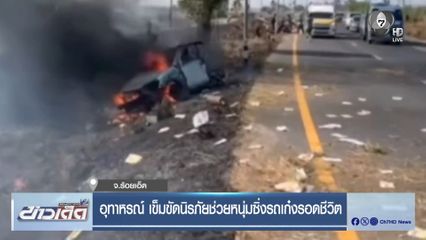 อุทาหรณ์ เข็มขัดนิรภัยช่วยหนุ่มซิ่งรถเก๋งรอดชีวิต