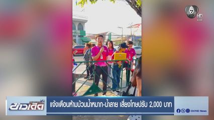 แจ้งเตือนห้ามบ้วนน้ำหมาก-น้ำลาย เสี่ยงโทษปรับ 2,000 บาท